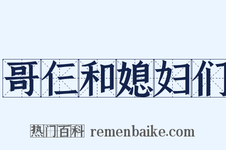 哥仨和媳妇们是什么意思的图片